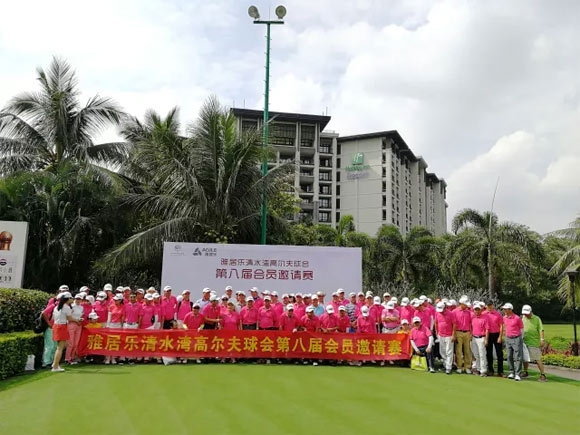 雅居乐清水湾高尔夫球会第八届会员邀请赛落幕