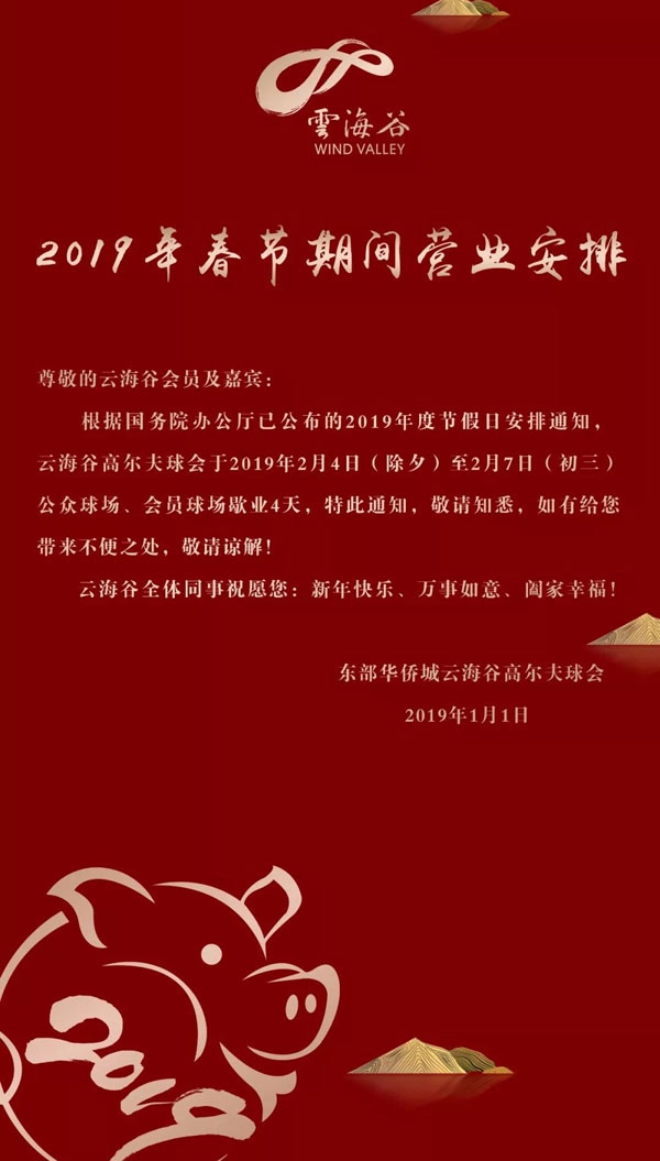 公众球场,会员球场歇业4天,2019年2月8日(初四)开场营业,特此通知,敬